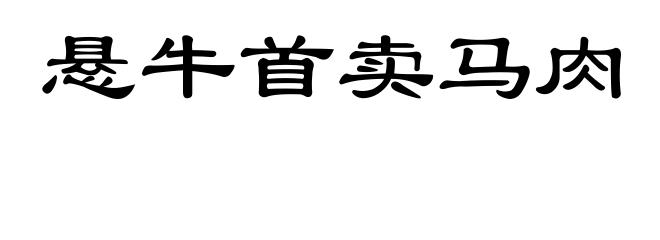 悬牛首卖马肉
