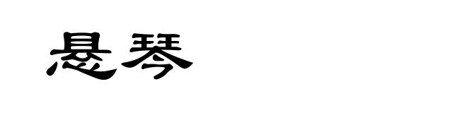 悬琴