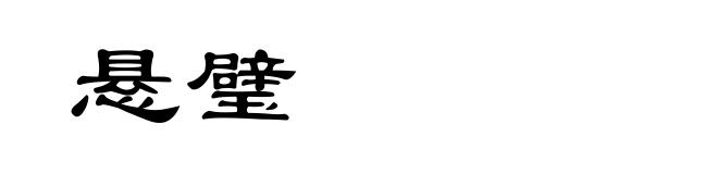 悬璧
