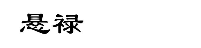 悬禄