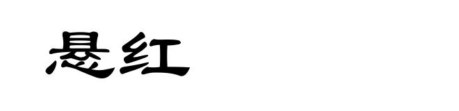 悬红