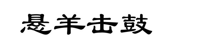 悬羊击鼓