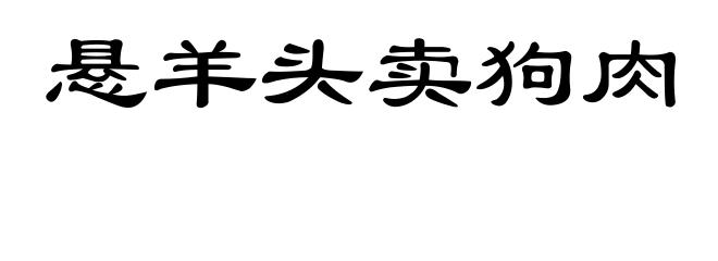 悬羊头卖狗肉
