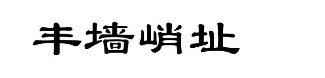 丰墙峭址