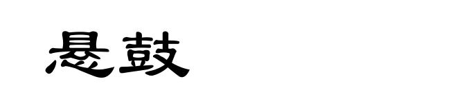 悬鼓