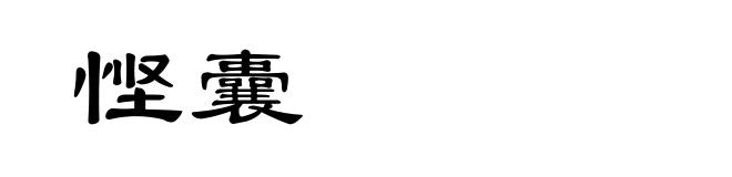 悭囊