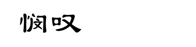 悯叹