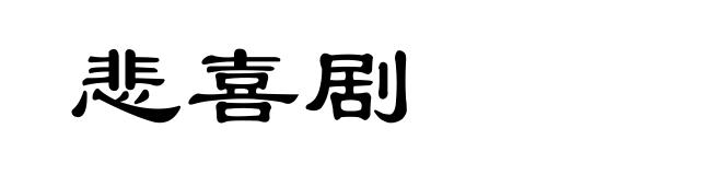 悲喜剧