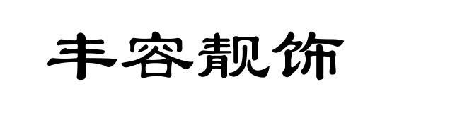 丰容靓饰
