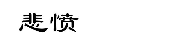 悲愤