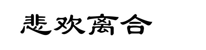 悲欢离合