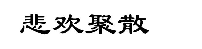 悲欢聚散