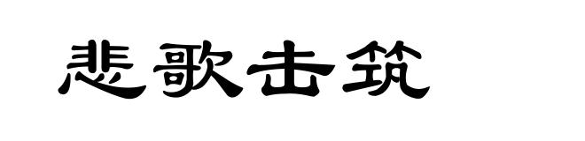 悲歌击筑