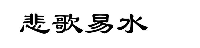 悲歌易水
