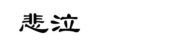 悲泣