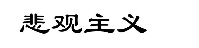 悲观主义