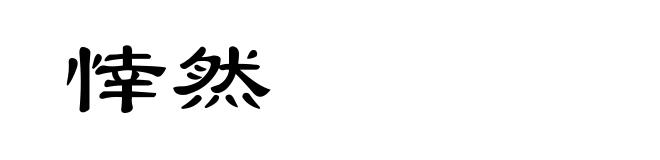 悻然