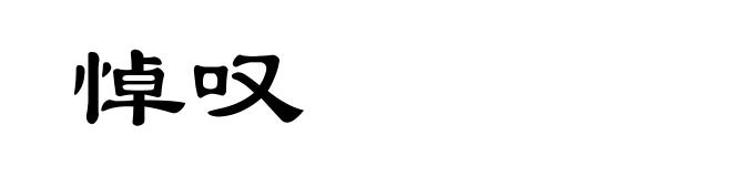 悼叹