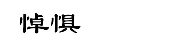 悼惧