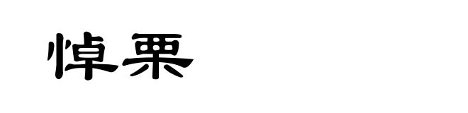 悼栗