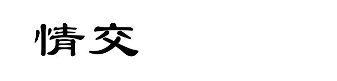 情交