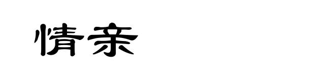 情亲