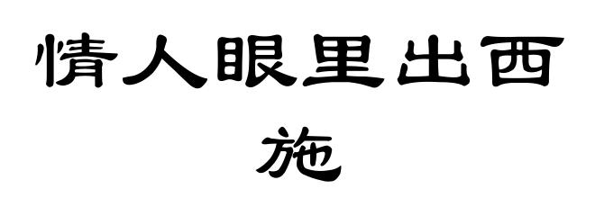 情人眼里出西施