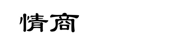 情商