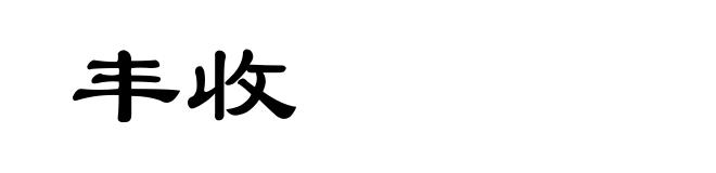 丰收