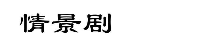 情景剧