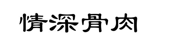 情深骨肉