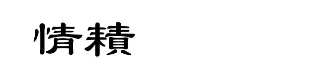 情耫
