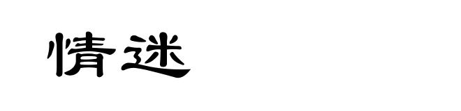 情迷