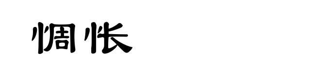 惆怅