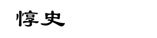 惇史