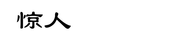惊人