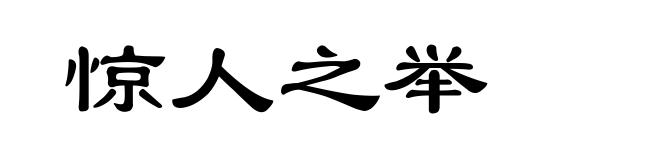 惊人之举