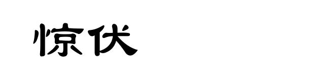 惊伏