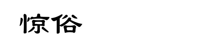 惊俗