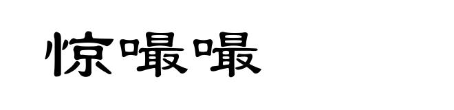 惊嘬嘬