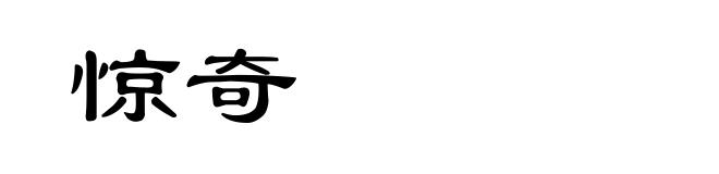 惊奇