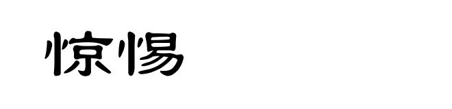 惊惕
