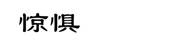 惊惧