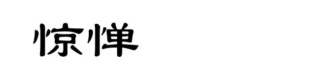 惊惮