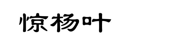 惊杨叶