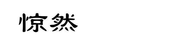 惊然