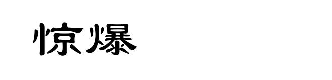 惊爆