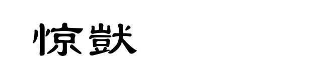 惊獃
