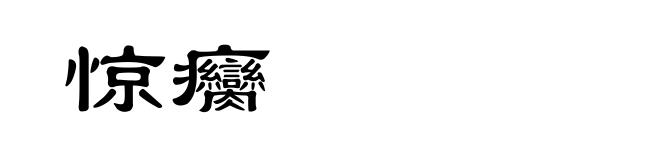 惊癵