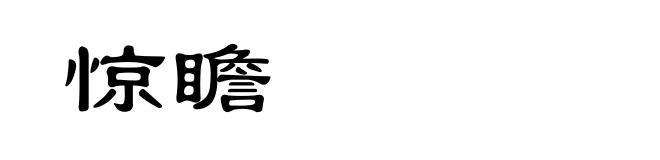 惊瞻